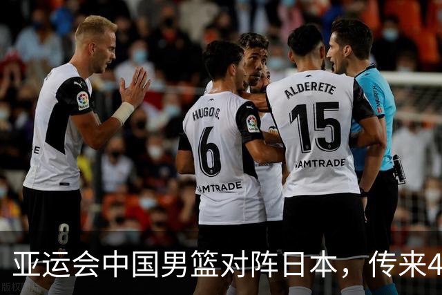 亚运会中国男篮对阵日本，传来4好消息和2坏消息，男篮赢球有望