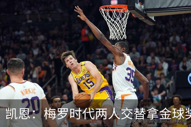 凯恩：梅罗时代两人交替拿金球奖，上赛季有他们那样的数据很欣慰